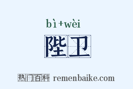 陛卫是什么意思的图片
